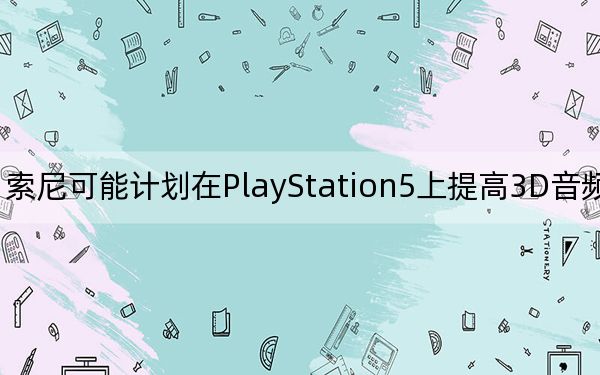 索尼可能计划在PlayStation5上提高3D音频的标准