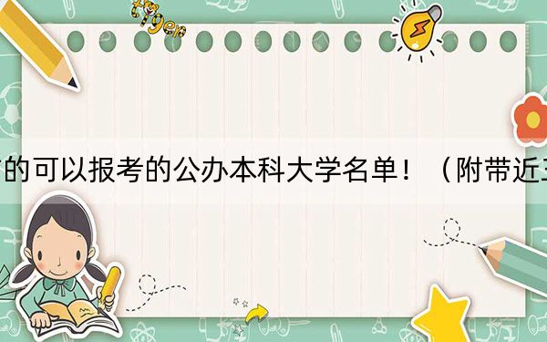 湖南高考459分左右的可以报考的公办本科大学名单！（附带近三年459分大学录取名单）