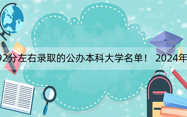 山东高考492分左右录取的公办本科大学名单！ 2024年一共录取30所大学
