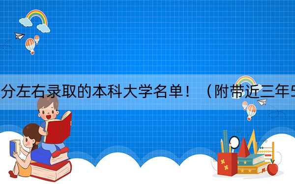 内蒙古高考504分左右录取的本科大学名单！（附带近三年504分大学录取名单）