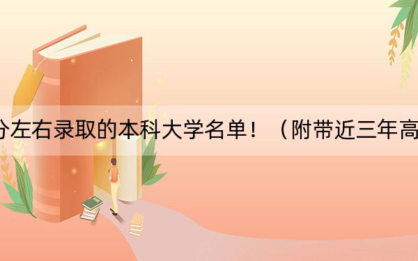 云南高考555分左右录取的本科大学名单！（附带近三年高考大学录取名单）