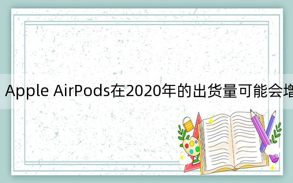 Apple AirPods在2020年的出货量可能会增加50%%