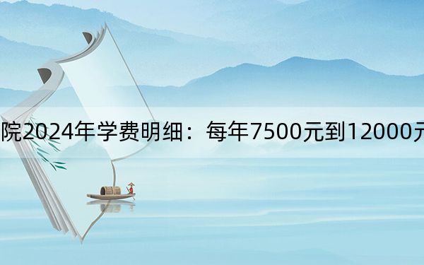 山东艺术学院2024年学费明细:每年7500元到12000元(供河南考生参考)