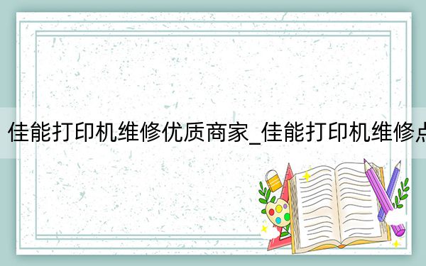 佳能打印机维修优质商家_佳能打印机维修点