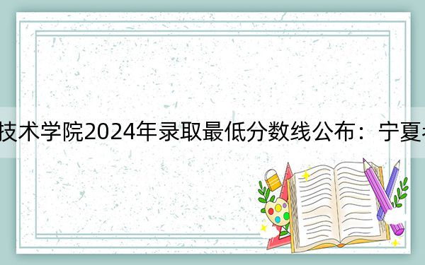 泸州职业技术学院2024年录取最低分数线公布:宁夏考生2025年参考