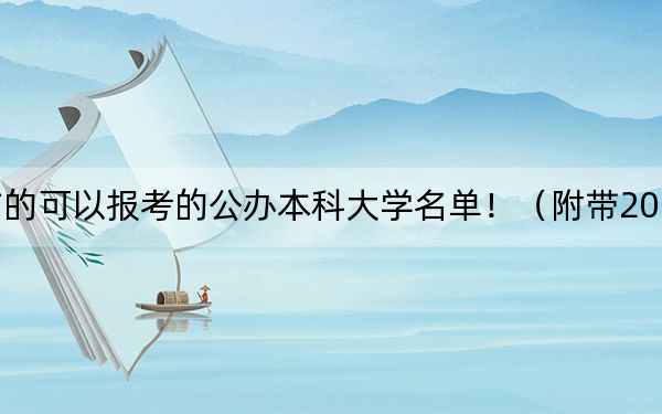 四川高考495分左右的可以报考的公办本科大学名单!(附带2022-2024年495左右大学名单)