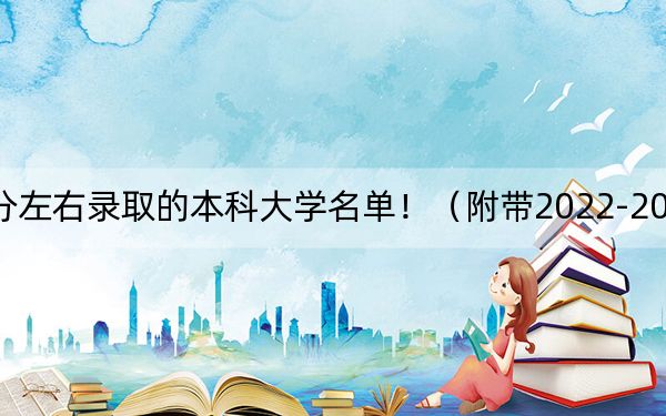 江苏高考543分左右录取的本科大学名单！（附带2022-2024年543左右大学名单）