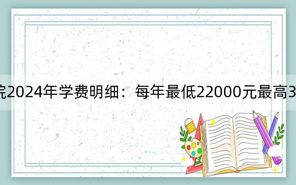黑龙江外国语学院2024年学费明细：每年最低22000元最高32000元（供河南考生参考）