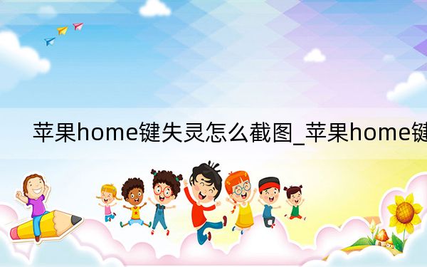苹果home键失灵怎么截图_苹果home键失灵