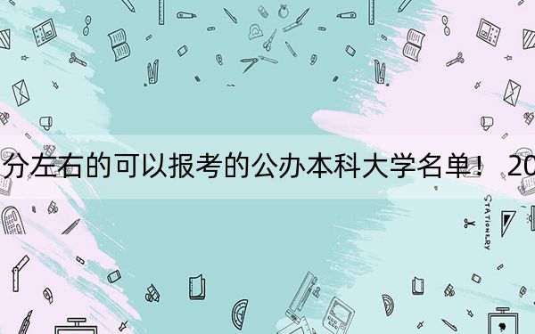 内蒙古高考461分左右的可以报考的公办本科大学名单！ 2024年一共0所大学录取