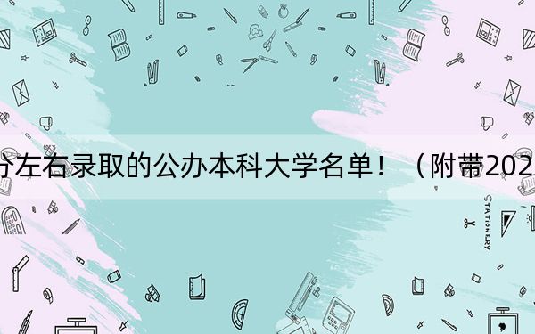 河南高考518分左右录取的公办本科大学名单！（附带2022-2024年518录取名单）