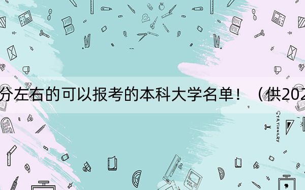 江西高考589分左右的可以报考的本科大学名单！（供2025届高三考生参考）