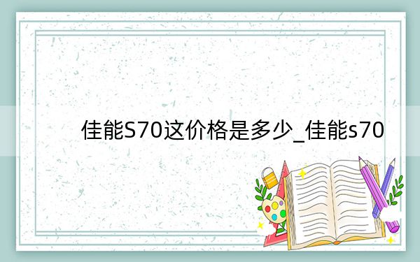 佳能S70这价格是多少_佳能s70