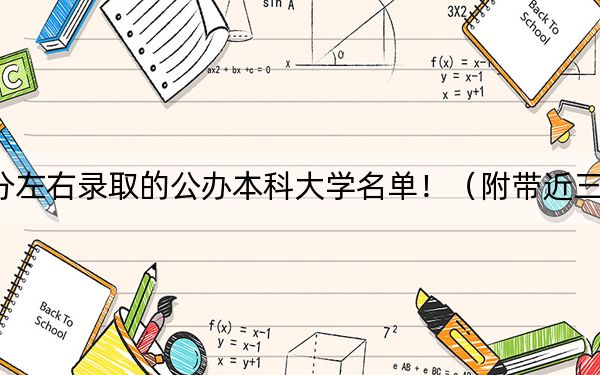 山西高考535分左右录取的公办本科大学名单！（附带近三年高校录取名单）