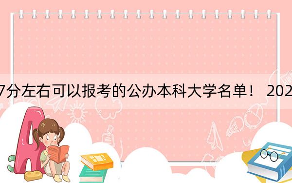黑龙江高考387分左右可以报考的公办本科大学名单！ 2024年一共录取16所大学