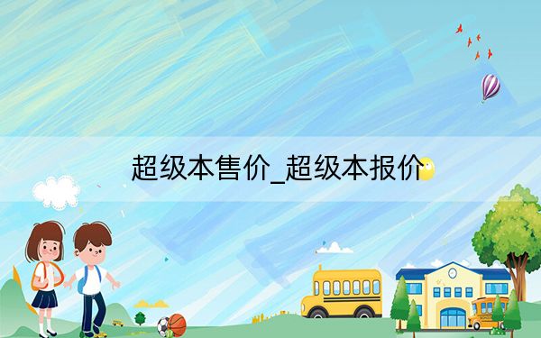 超级本售价_超级本报价