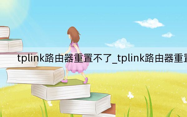 tplink路由器重置不了_tplink路由器重置