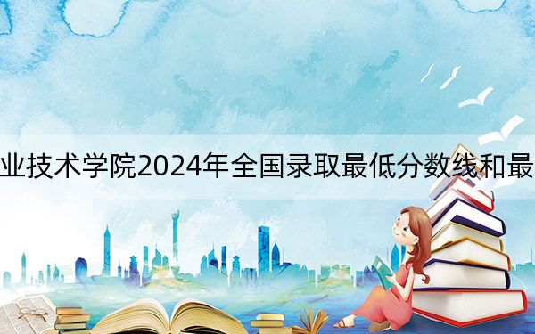 白城职业技术学院2024年全国录取最低分数线和最低位次公布