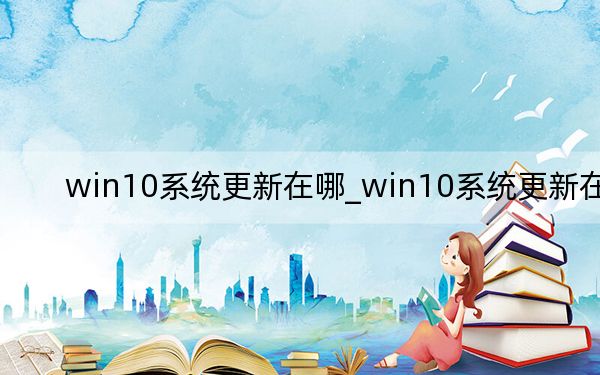 win10系统更新在哪_win10系统更新在哪