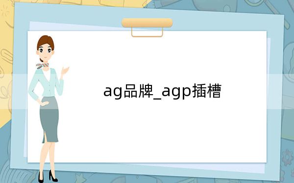 ag品牌_agp插槽