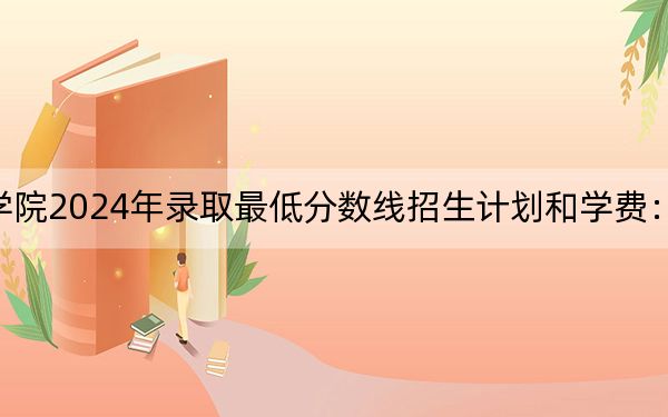 厦门南洋职业学院2024年录取最低分数线招生计划和学费：甘肃考生2025年参考