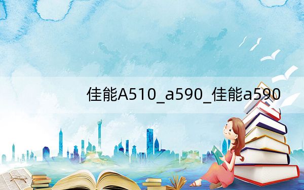 佳能A510_a590_佳能a590