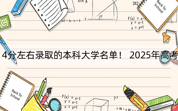北京高考514分左右录取的本科大学名单！ 2025年高考可以填报22所大学
