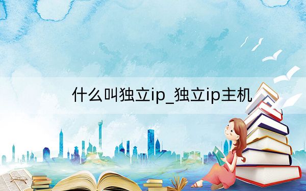 什么叫独立ip_独立ip主机