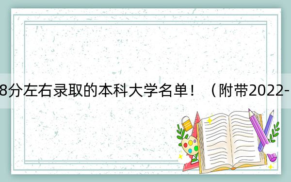 上海高考408分左右录取的本科大学名单!(附带2022-2024年408录取名单)
