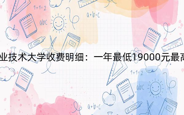 2024年上海中侨职业技术大学收费明细：一年最低19000元最高39800元（供陕西考生参考）