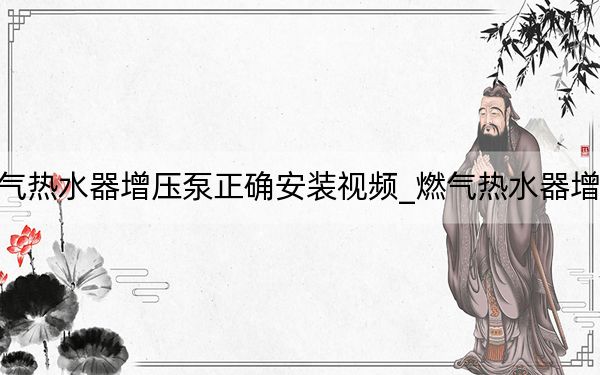 燃气热水器增压泵正确安装视频_燃气热水器增压泵