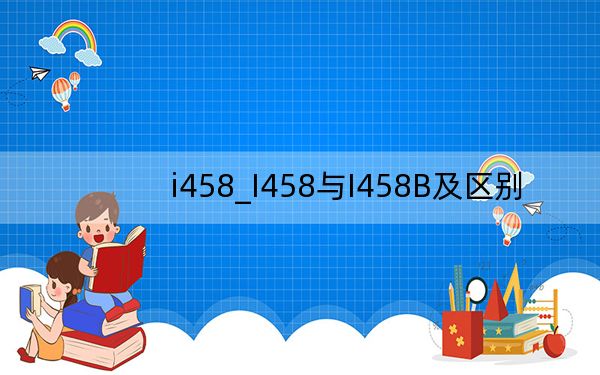 i458_I458与I458B及区别