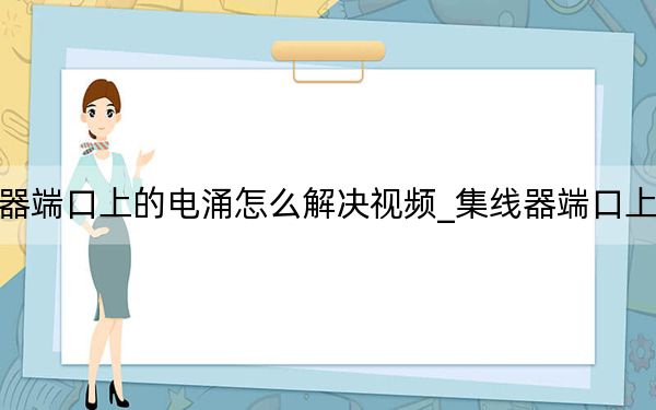 集线器端口上的电涌怎么解决视频_集线器端口上的电涌