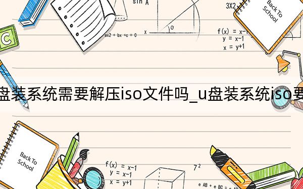 u盘装系统需要解压iso文件吗_u盘装系统iso要解压吗