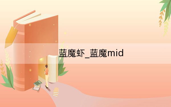 蓝魔虾_蓝魔mid