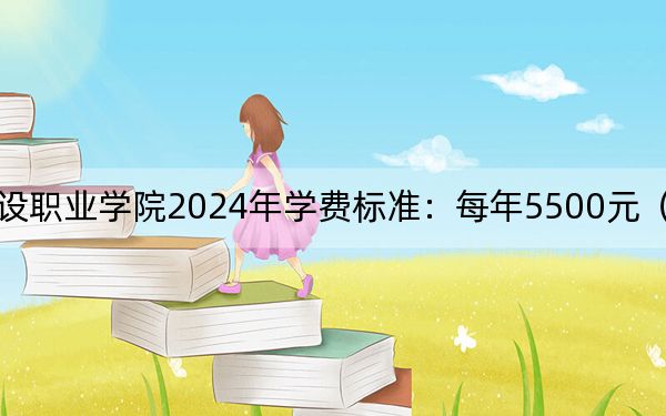 山东城市建设职业学院2024年学费标准：每年5500元（各专业收费标准）