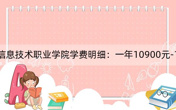 2024年四川托普信息技术职业学院学费明细：一年10900元-13100元（各专业收费标准）