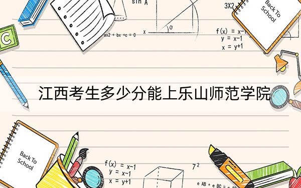 江西考生多少分能上乐山师范学院？附2022-2024年最低录取分数线