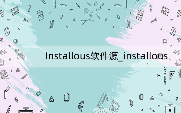 Installous软件源_installous