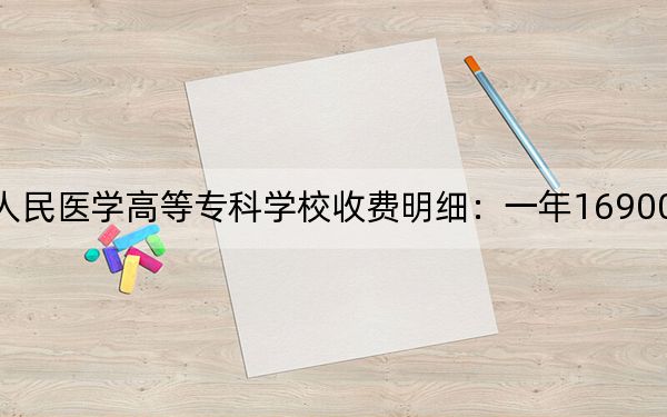 2024年石家庄人民医学高等专科学校收费明细:一年16900元(供吉林考生参考)