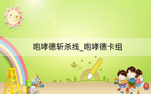 咆哮德斩杀线_咆哮德卡组