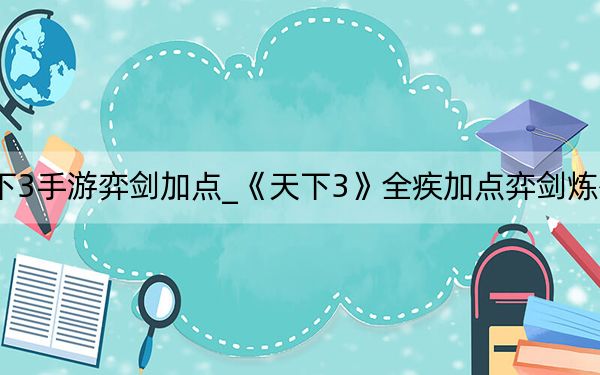 天下3手游弈剑加点_《天下3》全疾加点弈剑炼化心得
