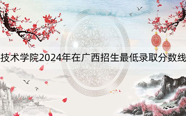 天津机电职业技术学院2024年在广西招生最低录取分数线和招生计划公布!