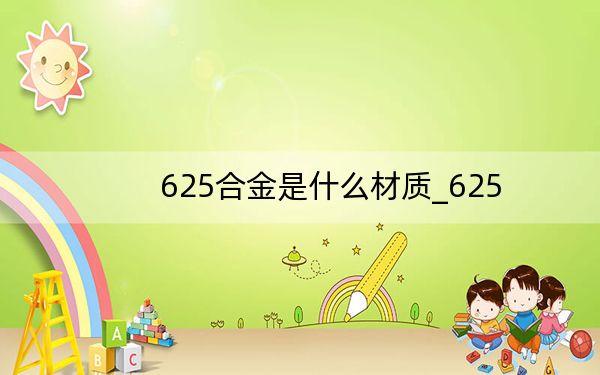625合金是什么材质_625