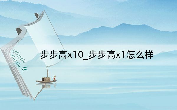 步步高x10_步步高x1怎么样