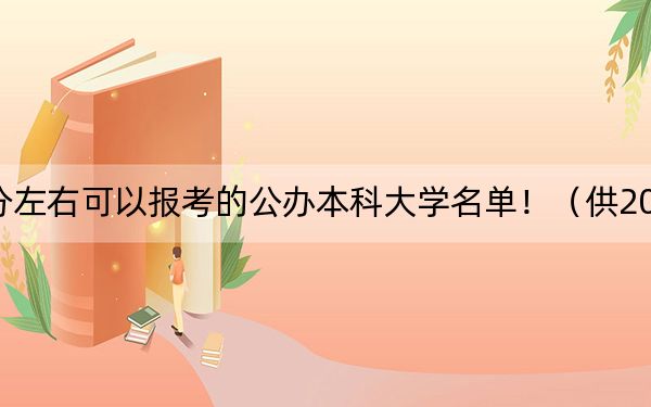 辽宁高考433分左右可以报考的公办本科大学名单!(供2025届高三考生参考)