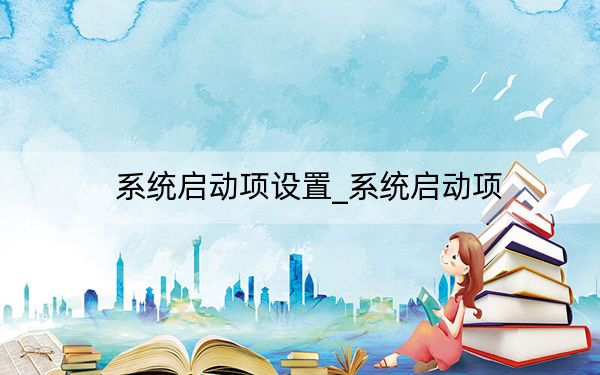 系统启动项设置_系统启动项