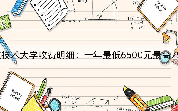 2024年柳州职业技术大学收费明细：一年最低6500元最高7500元（供湖北考生参考）