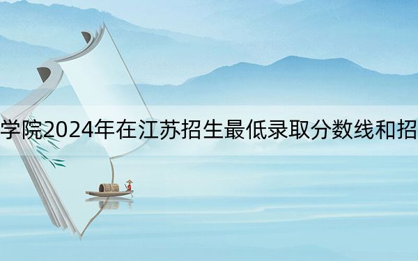 闽南科技学院2024年在江苏招生最低录取分数线和招生计划公布！