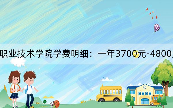 2024年周口职业技术学院学费明细：一年3700元-4800元（各专业收费标准）